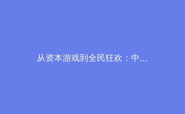 从资本游戏到全民狂欢：中国体育产业数字化转型的深层逻辑与未来挑战 - 3